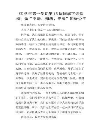 XX學(xué)年第一學(xué)期第15周國旗下講話稿：做“學(xué)法、知法、守法”的好少年