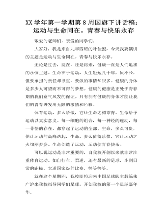 XX學(xué)年第一學(xué)期第8周?chē)?guó)旗下講話稿：運(yùn)動(dòng)與生命同在。青春與快樂(lè)永存