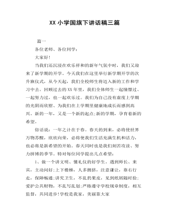 XX小學(xué)國旗下講話稿三篇
