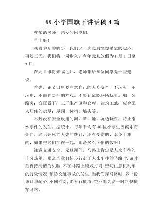 XX小學(xué)國旗下講話稿4篇