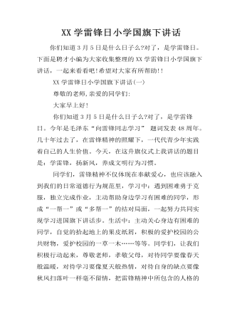 XX學(xué)雷鋒日小學(xué)國(guó)旗下講話