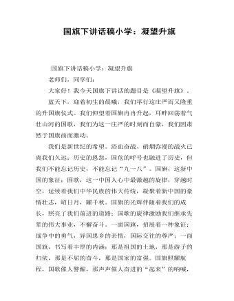  國旗下講話稿小學：凝望升旗