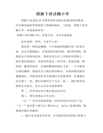  國旗下講話稿小學(xué)