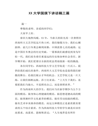 XX大學(xué)國旗下講話稿三篇