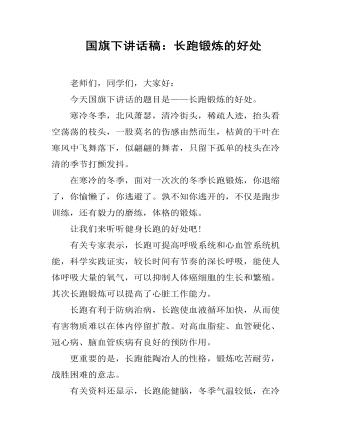  國旗下講話稿：長跑鍛煉的好處