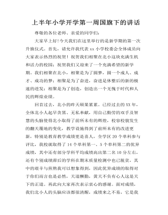 上半年小學(xué)開(kāi)學(xué)第一周?chē)?guó)旗下的講話(huà)