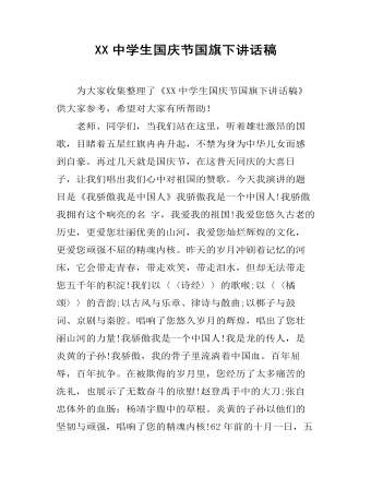 XX中學(xué)生國(guó)慶節(jié)國(guó)旗下講話(huà)稿
