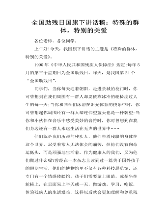  全國助殘日國旗下講話稿：特殊的群體，特別的關(guān)愛