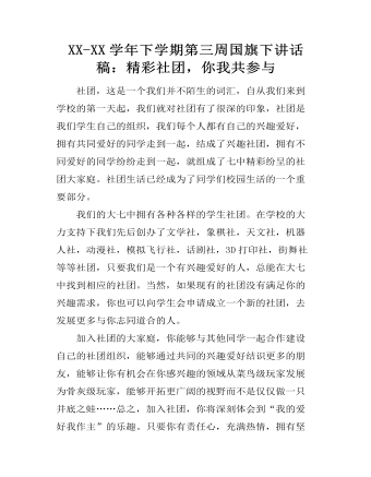 XX-XX學(xué)年下學(xué)期第三周國旗下講話稿：精彩社團(tuán)，你我共參與