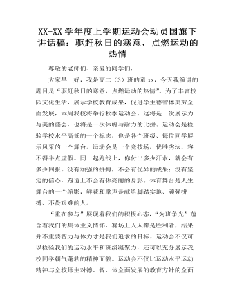 XX-XX學(xué)年度上學(xué)期運(yùn)動(dòng)會(huì)動(dòng)員國(guó)旗下講話(huà)稿：驅(qū)趕秋日的寒意，點(diǎn)燃運(yùn)動(dòng)的熱情