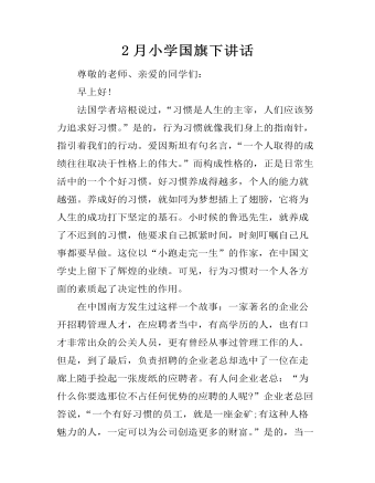 2月小學(xué)國(guó)旗下講話
