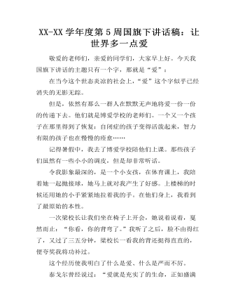 XX-XX學(xué)年度第5周國旗下講話稿：讓世界多一點(diǎn)愛