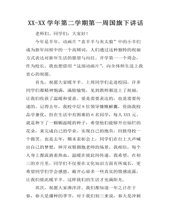 XX-XX學年第二學期第一周國旗下講話
