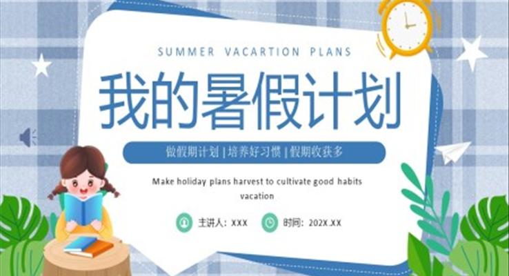 我的暑假計(jì)劃PPT動態(tài)模板