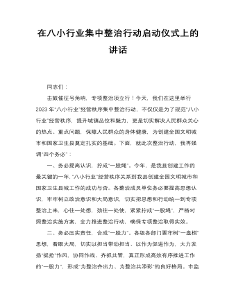 在八小行業(yè)集中整治行動啟動儀式上的講話