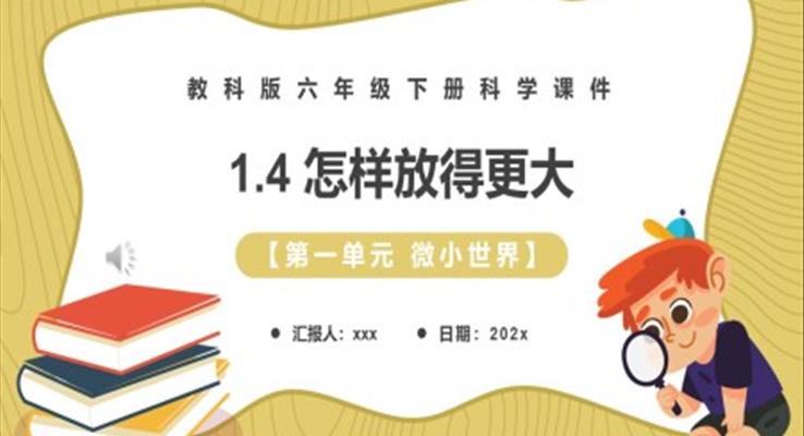 怎樣放得更大課件PPT模板教科版六年級(jí)科學(xué)下冊(cè)