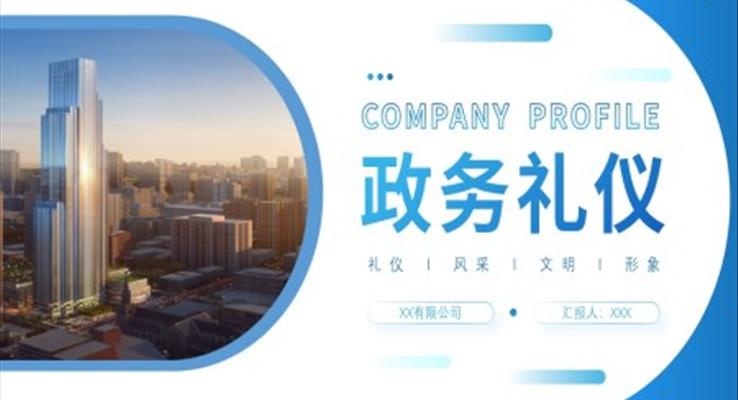 政務(wù)禮儀培訓(xùn)ppt課件ppt職場(chǎng)培訓(xùn)