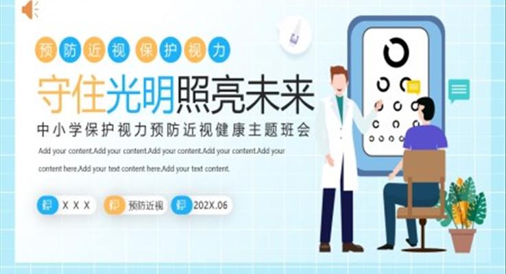 保護(hù)視力預(yù)防近視主題班會(huì)PPT模板守住光明照亮未來