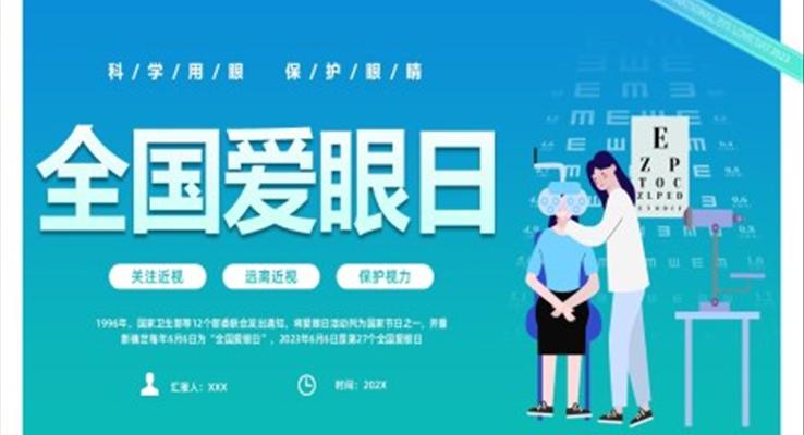 科學(xué)用眼保護(hù)視力6月6日全國愛眼日宣傳推廣PPT模板