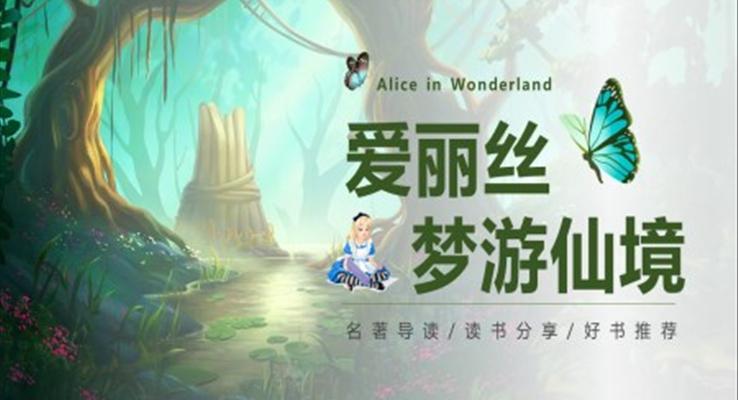 愛麗絲夢(mèng)游仙境PPT課件讀書分享讀后感