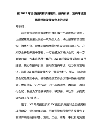 在2023年全縣投資和項目建設、招商引資、營商環(huán)境暨民營經(jīng)濟發(fā)展大會上的講話