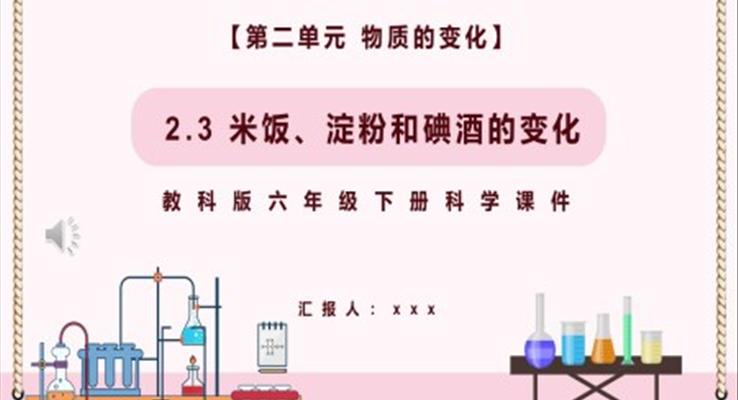 米飯、淀粉和碘酒的變化課件PPT模板教科版六年級科學(xué)下冊