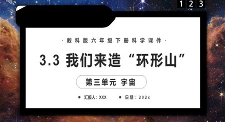 我們來造“環(huán)形山”課件PPT模板教科版六年級科學下冊