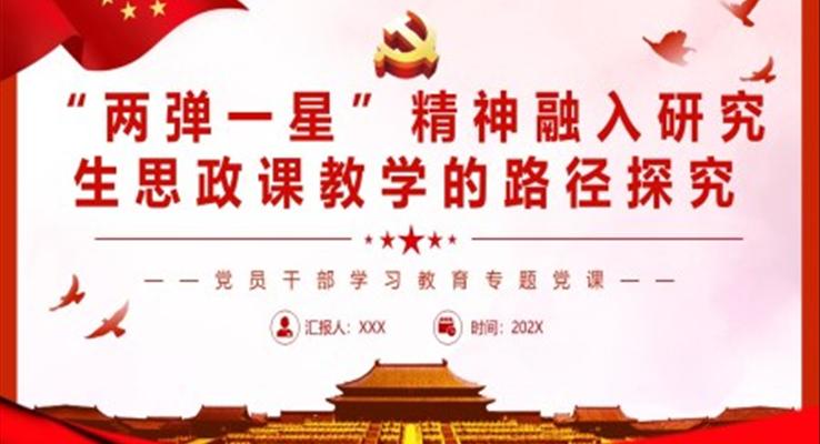 “兩彈一星”精神融入研究生思政課教學的路徑探究PPT黨課