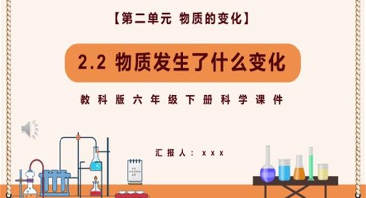 物質(zhì)發(fā)生了什么變化課件PPT模板教科版六年級(jí)科學(xué)下冊(cè)