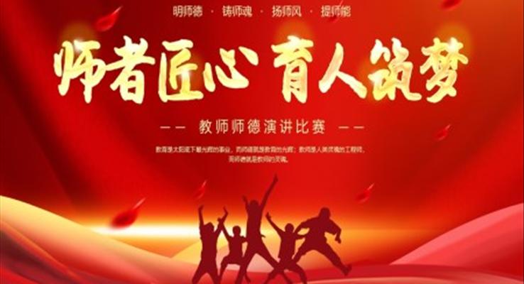 教師節(jié)PPT師德師風演講比賽動態(tài)模板
