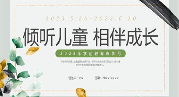 學(xué)前教育家長(zhǎng)會(huì)PPT模板傾聽(tīng)兒童相伴成長(zhǎng)