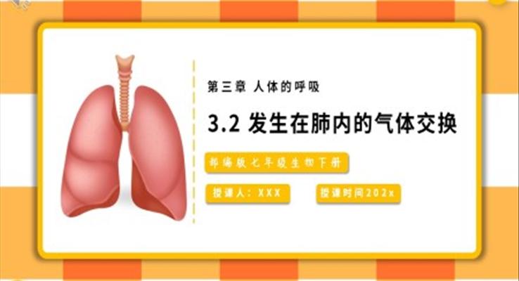 發(fā)生在肺內(nèi)的氣體交換課件PPT模板部編版七年級(jí)生物下冊(cè)