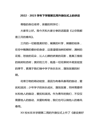 2022－2023學(xué)年下學(xué)期第五周升旗儀式上的講話