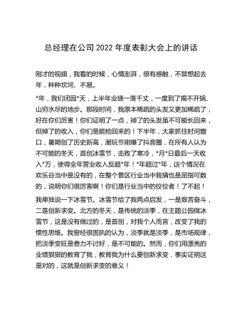 總經(jīng)理在公司2022年度表彰大會(huì)上的講話