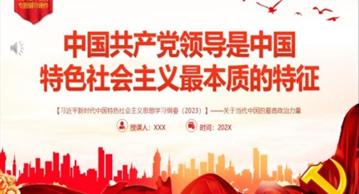 中國共產(chǎn)黨領(lǐng)導(dǎo)是中國特色社會主義最本質(zhì)的特征PPT黨課