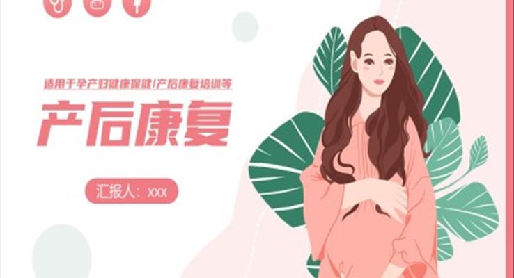 產(chǎn)后康復(fù)講課免費(fèi)ppt課件