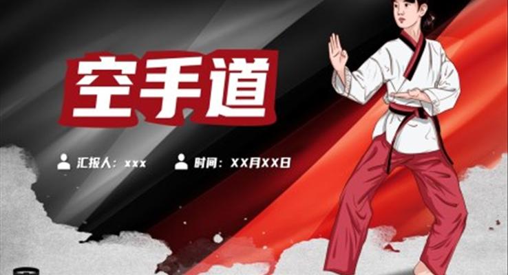 空手道培訓課件介紹PPT模板