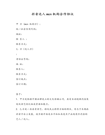 抖音達人mcn機構合作協(xié)議