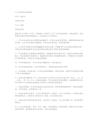 個人合作協(xié)議合同范本