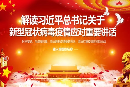 解讀習近平總書記關(guān)于新型冠狀病毒疫情應對重要講話ppt