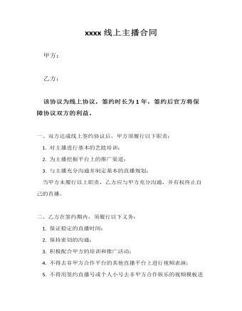 xxxx線上主播合同