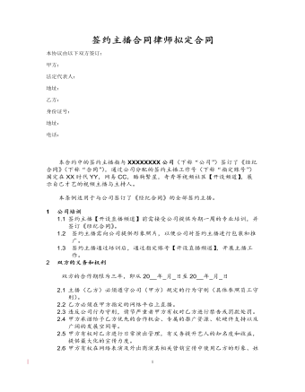 簽約主播合同律師擬定合同