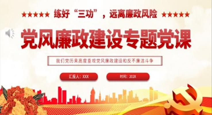 練好“三功”遠(yuǎn)離廉政風(fēng)險PPT黨風(fēng)廉政建設(shè)專題黨課