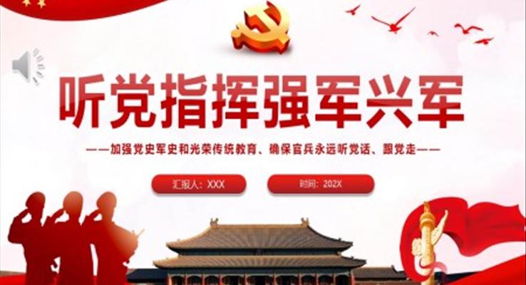 聽黨指揮強(qiáng)軍興軍PPT黨課