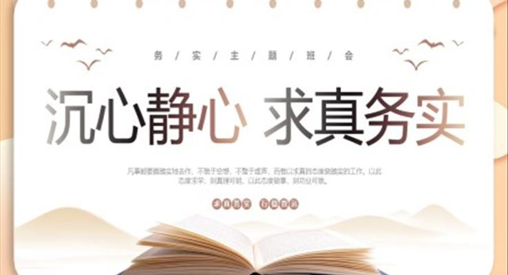 沉心靜心求真務(wù)實主題班會PPT模板