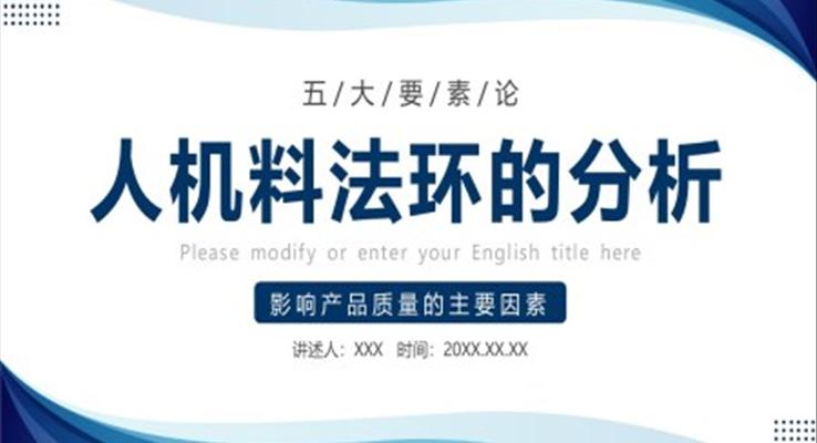 人機(jī)料法環(huán)的分析PPT課件模板職場(chǎng)培訓(xùn)