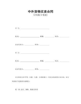 中外貨物買(mǎi)賣(mài)合同