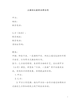 主播協(xié)議最新法律合同