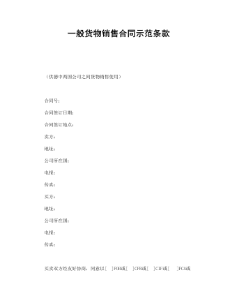 一般貨物銷(xiāo)售合同示范條款