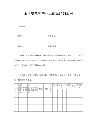 五金交電家電化工商品購(gòu)銷(xiāo)合同 